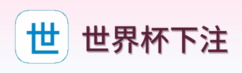 世界杯下注品牌首页标识
